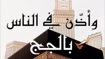 وأذن في الناس بالحج 🕋 || آيات من سورة الحج || تلاوة خاشعة 🎙للحافظ محمد بن رشيد