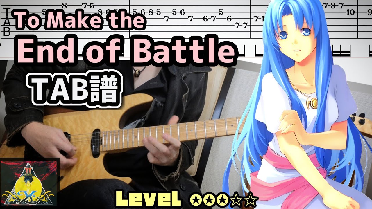 イース1.2】To Make the End of Battle『TAB譜』ギター 弾いてみた
