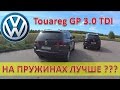 Touareg GP 3.0 TDI с обычной подвеской / Пневма VS Пружины