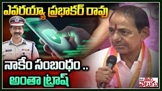 ఫోన్ ట్యాప్పింగ్ నాకేం సంబంధం | KCR Reacts Phone Tapping case | Prabhakar rao | Mana Tolivelugu