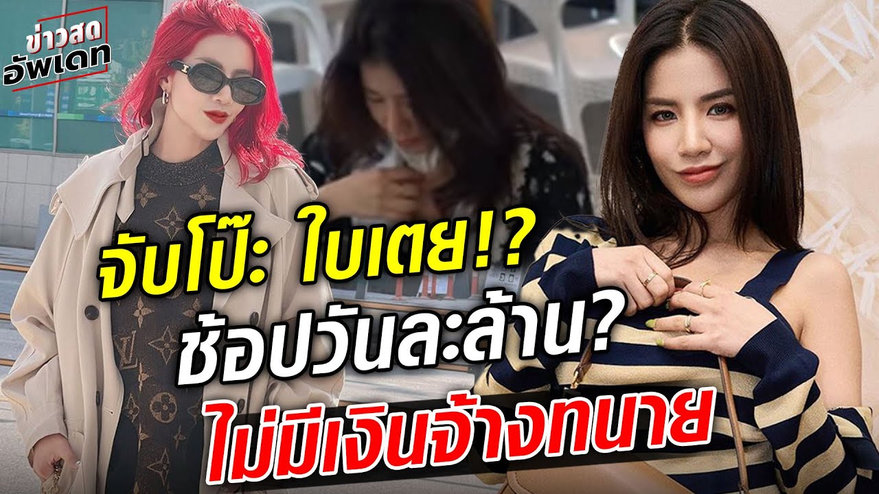 Live จับโป๊ะ ใบเตย ช้อปวันละล้าน สร้างภาพ? ไม่มีเงินจ้างทนาย : ข่าวอัพเดท