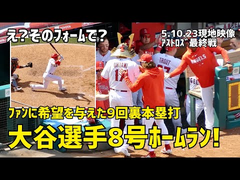 守護神から技あり弾 大谷選手 8号ホームラン！ファンに希望を与えた2ラン本塁打 エンゼルス Angels 現地映像 トラウト 大谷翔平 Shohei Ohtani