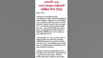 SSC 20222 Class 10 Sharirik Shikkha Assignment 11th Week || এসএসসি ২০২২ শারীরিক শিক্ষা এসাইনমেন্ট