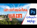 រៀនឌីស្សាញបែបកញ្ចក់ឆ្លុះ - How to design image to GlassyMorphism with Adobe Photoshop tool