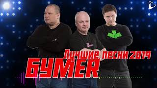 🎵  БУМЕR ᨖ Лучшие песни 2019!!!