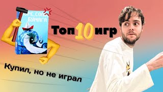 видео: ТОП 10 настольных игр, которые я КУПИЛ, но НИКОГДА НЕ ИГРАЛ картинка: ТОП 10 настольных игр, которые я КУПИЛ, но НИКОГДА НЕ ИГРАЛ