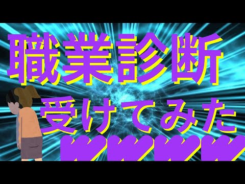 職業診断してみた結果wwww 悲しみしかない現実が…^_^