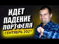 Идет ПАДЕНИЕ Портфеля. Продолжаю покупать акции не продаю нечего. Обзор портфеля в сбербанк инвестор