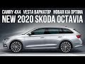 Новая Skoda Octavia, Toyota Camry AWD, новая Kia Optima, Lada Vesta CVT // Микроновости Ноя 19