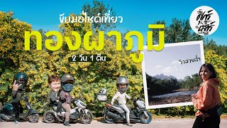 ขับมอไซค์เที่ยว "ทองผาภูมิ" #กาญจนบุรี |  2 วัน 1 คืน #EP1