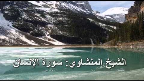 076- سورة الإنسان- الشيخ محمد صديق المنشاوي ( النسخة الحديثة المطورة - القرآن كاملا )