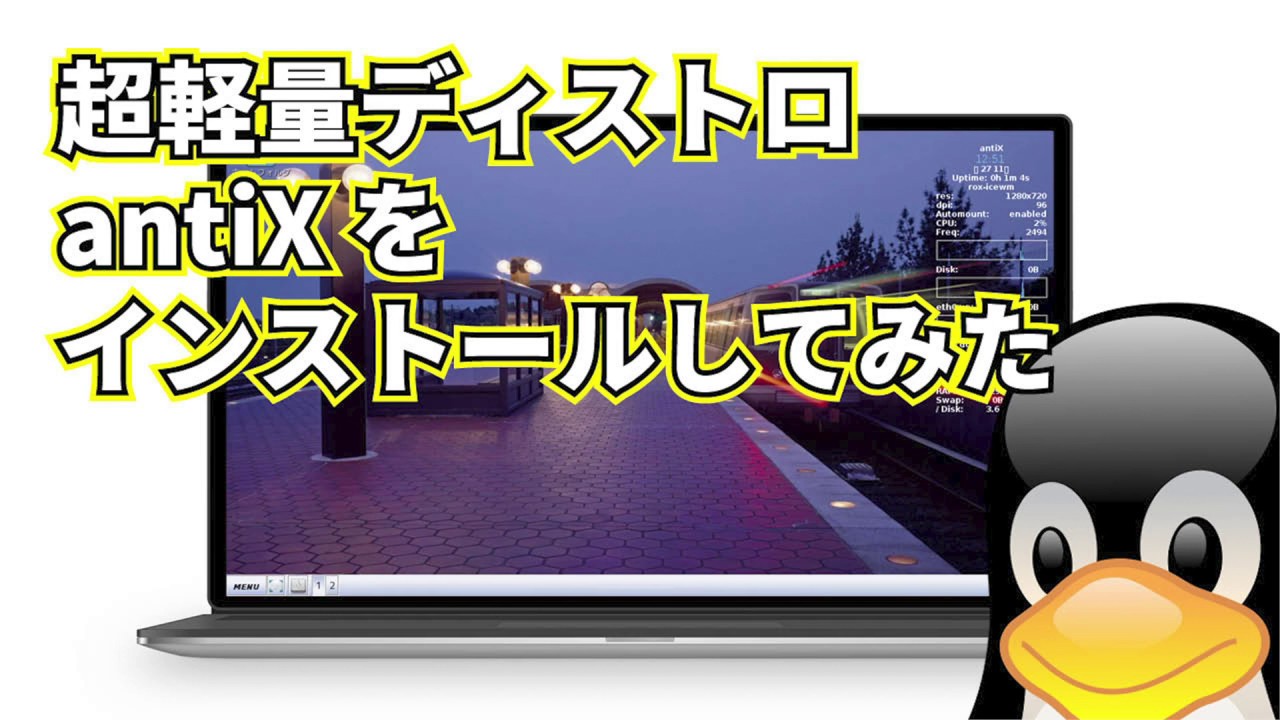 ☆超軽量 Linux ☆ antiX をインストールしてみた。 - YouTube