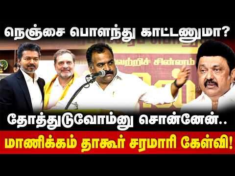 Manickam Tagore Speech: நெஞ்சை பொளந்து காட்டணுமா? மாணிக்கம் தாகூர் சரமாரி | The Debate | CM Vijay