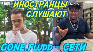 ИНОСТРАНЦЫ СЛУШАЮТ: GONE.Fludd - СЕТИ. ИНОСТРАНЦЫ СЛУШАЮТ РУССКУЮ МУЗЫКУ.