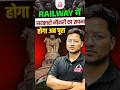 Railway में सरकारी नौकरी का सपना होगा अब पूरा 🔥| @railwaykdlive #railwayexams #railwayexamsprep