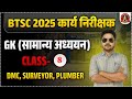 BTSC WORK INSPECTOR CLASS I BTSC WORK INSPECTOR VACANCY 2025 IBTSC WORK INSPECTOR GK(सामान्य अध्ययन)