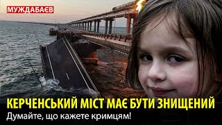 КЕРЧЕНСЬКИЙ МІСТ МАЄ БУТИ ЗНИЩЕНИЙ. Думайте, що кажете кримцям!