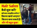 How to start salon business in india  hair salon business plan  hair salon business profit  ask