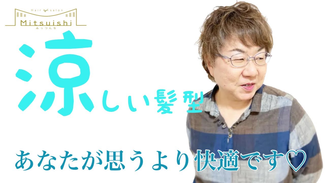 【涼しい髪型】暑い夏を快適に過ごせるショート あります!! YouTube