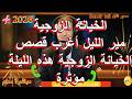 Samir Lail سمير الليل أغرب قصص الخيانة الزوجية هذه الليلة مؤثرة 