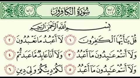 سورة الكافرون بصوت بسام العامري