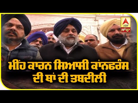 Sukhbir Badal ਨੇ ਬਦਲੀ Confrence ਦੀ ਥਾਂ, ਦੱਸਿਆ ਇਹ ਕਾਰਣ | ABP Sanjha |