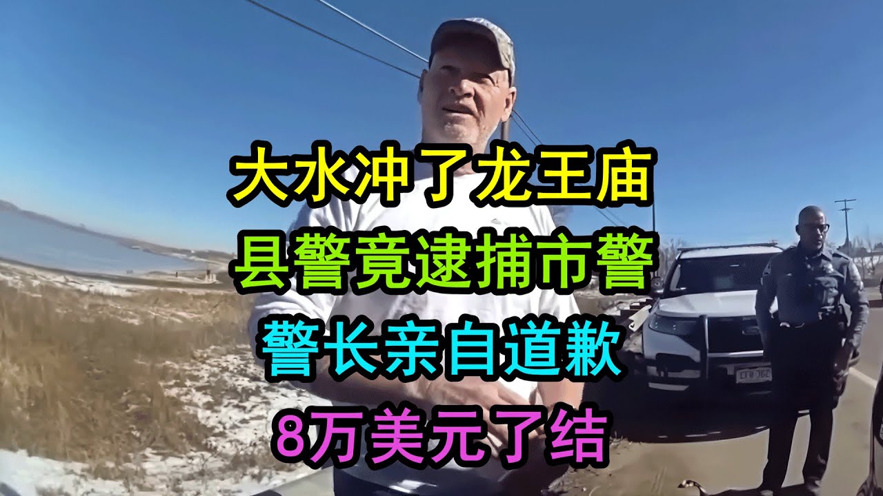 美国县局警察抓了市局警察，警长现场道歉，最终8万美元了结