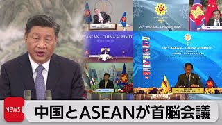 東南アジアへの影響力拡大狙う　習近平国家主席に格上げでASEAN首脳と特別会議（2021年11月22日）