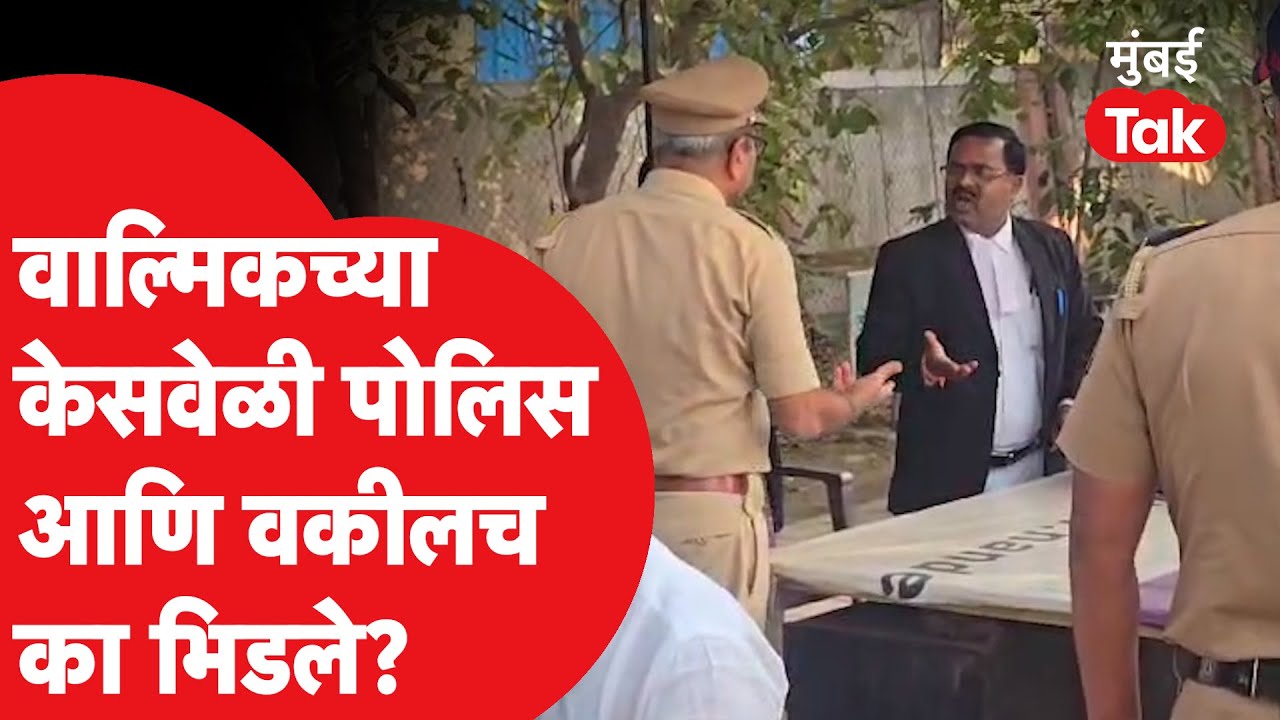 Walmik Karad ची बीडमध्ये सुनावणी होताच कोर्टाबाहेर पोलिस आणि वकील का भिडले?