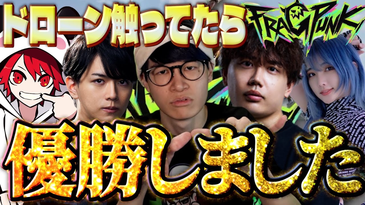 【FragPunk】ドローンイジってたら優勝しました【葉ちゅべ/切り抜き】