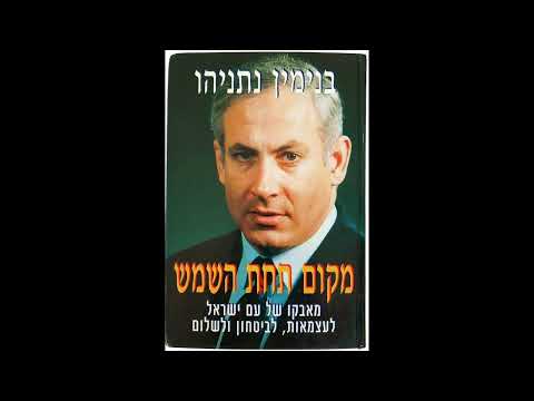 ملخص صوتي للكتاب العبري مكان تحت الشمس رؤية نتنياهو للصراع والسلام