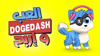 العاب العملات الرقمية  إلعب و أربح  لعبة DOGE DASH