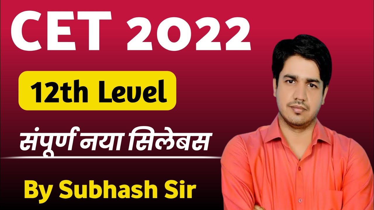 राजस्थान CET 12th Level New Syllabus 2022 rajasthan cet syllabus 2022