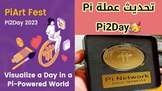 أخر أخبار عملة pi network | تحديث عملة الباي وأعلان عن مهرجان Pi2Day ? 