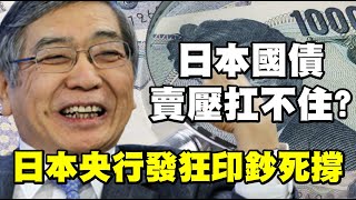 日本國債賣壓扛不住？日本央行發狂印鈔死撐 20220614《楊世光在金錢爆》第2884集