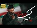 نشيد لبيك حماسي محمد حسين حداديان نشيد إسلامي جديد 2026 أناشيد حماسية 