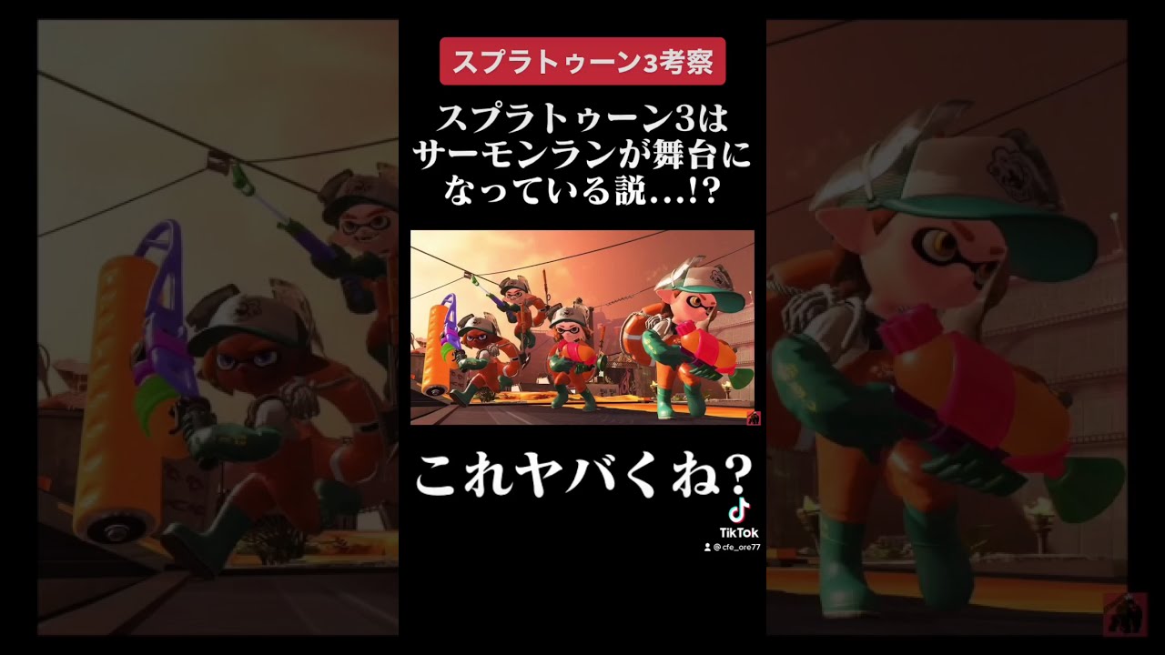 スプラトゥーン3の舞台は実はサーモンランが元になっていた 根拠多数 本編は説明欄 Shorts 考察 スプラトゥーン3 Youtube