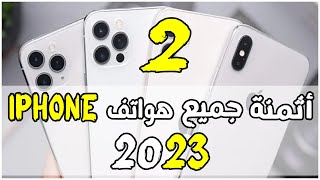 أثمنة جميع هواتف الأيفون ( جديدة و مستعملة  )- شهر 9 - 2023 .