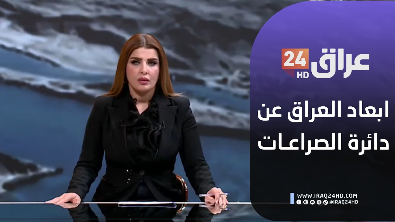 مباشر.. رئيس مجلس النواب يشدد من مقر وزارة الدفاع على ضرورة ابعاد العراق عن دائرة الصراعات