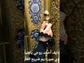 خايف احسد روحي ياهنيالي عندي صوره يم ضريح الغالي
