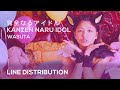 Wasuta / わーすた &bull; Kanzen Naru Idol / 完全なるアイドル (Line Distribution)