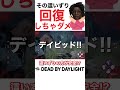 這いずり放置だけど起こさないでほしい時もある【DbD】 #shorts