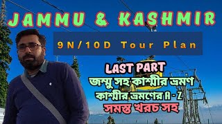 Kashmir Tour Plan I 9N/10D Tour Guide I জম্মু সফরের সাথে কাশ্মীর সফর I সম্পূর্ণ সফরের মোট ব্যয়