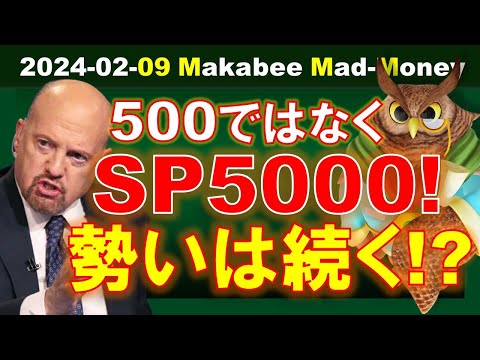 【米国株】ついにS&P500が5000越え！1972年以来の株式市場の勢いは続くのか！？【ジムクレイマー・Mad Money】