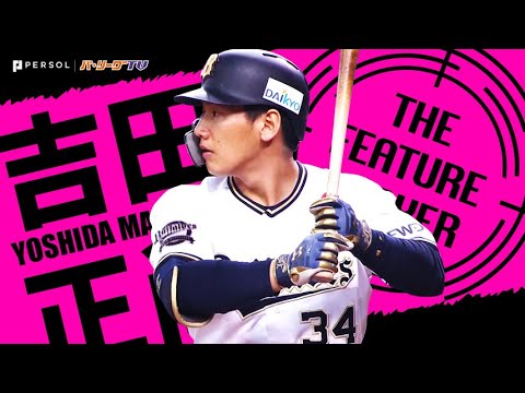 オリックス 吉田正尚 圧巻の年全安打 まとめ The Feature Player Youtube