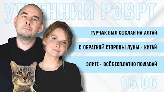 Турчак был сослан на Алтай. С обратной стороны Луны - Китай. Элите всё бесплатно подавай | 5.06.2024