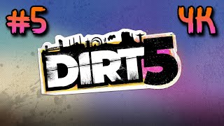 Dirt 5 ⦁ Прохождение #5 ⦁ Без Комментариев ⦁ 4K60Fps