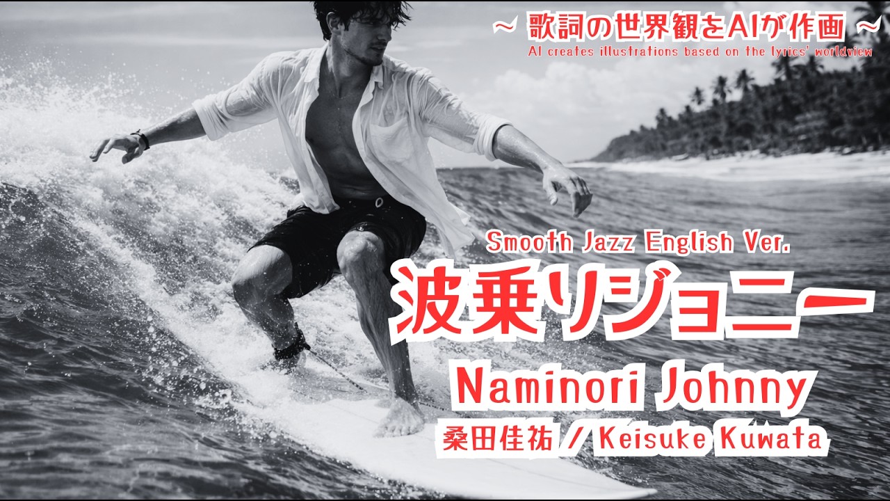 Surfing Johnny, Naminori Johnny/Keisuke Kuwata [AI vocal cover