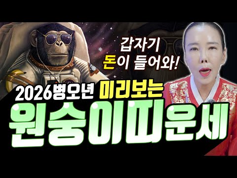 เงินเข้ามาทันที?! ดวงปีลิง ประจำปีใหม่ 2026 ปีบยองโอ! [มีรยองอาซี]