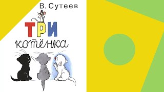 Три котенка Сутеев Стихи для детей Сказки на ночь Мультик для детей Bedtime stories